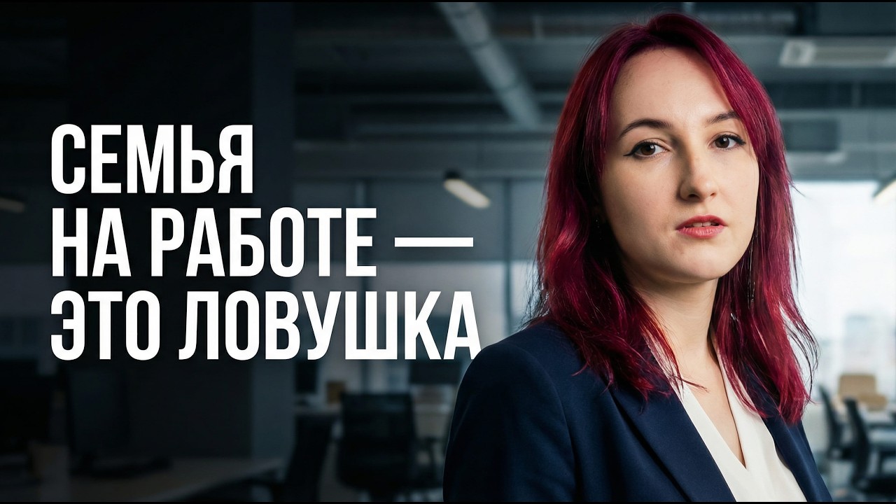 Перестань строить «семью» на работе. Начни строить команду