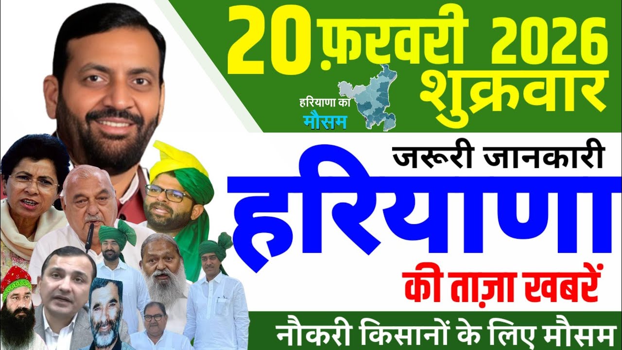 20 February  2026 Haryana News || हरियाणा की 25 ताजा खबरें || Haryana Live News