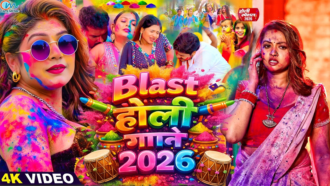 #Video | 2026 के बवाल होली | Holi Ke Gana | #Holi Song 2026 | Bhojpuri Holi Song | #होली | Deshi