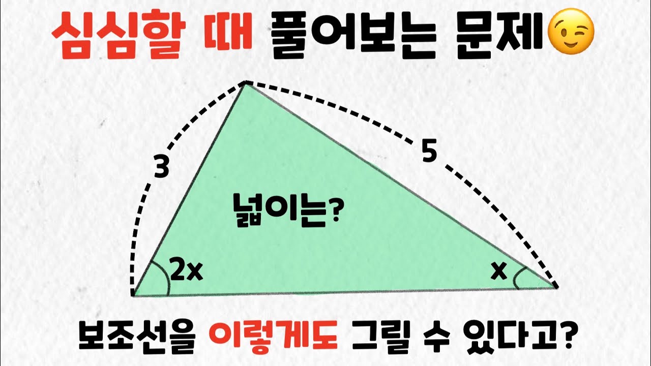 심심할 때 풀어보는 수학 문제 - 보조선을 이렇게도?