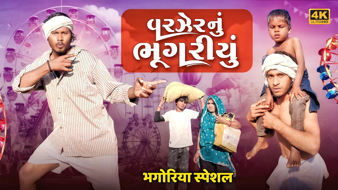 વરઝેર નું ભૂગરીયુ gujrati comedy video maju minama09 Sanjay bhabhor