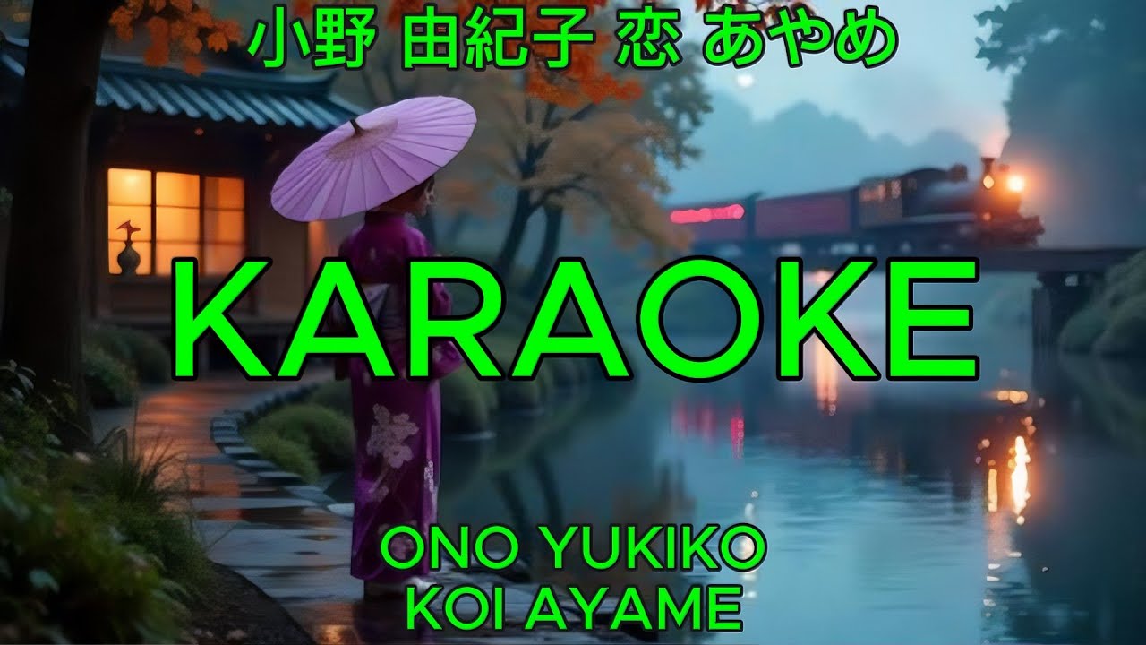 恋あやめ - 小野由紀子【カラオケ】｜Ono Yukiko - Koi Ayame (Karaoke)