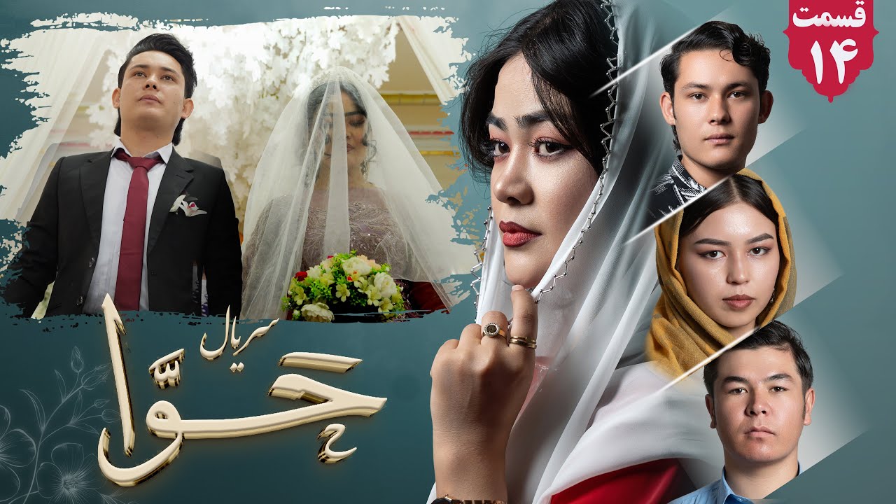 سریال حوا قسمت چهاردهم | Hawa Series ep 14 | رسانه یادگار _Yadgar Media