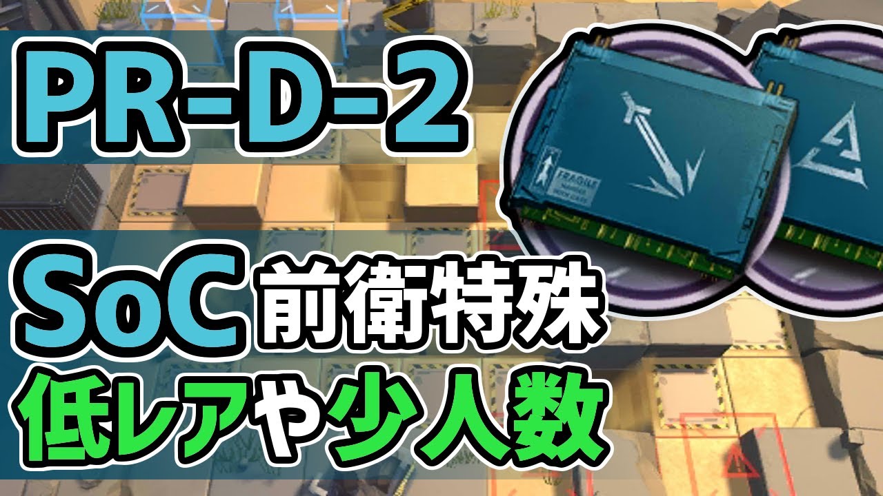 【アークナイツ】PR-D-2 中級SoC 前衛&特殊 低レアや少人数【Arknights/明日方舟】