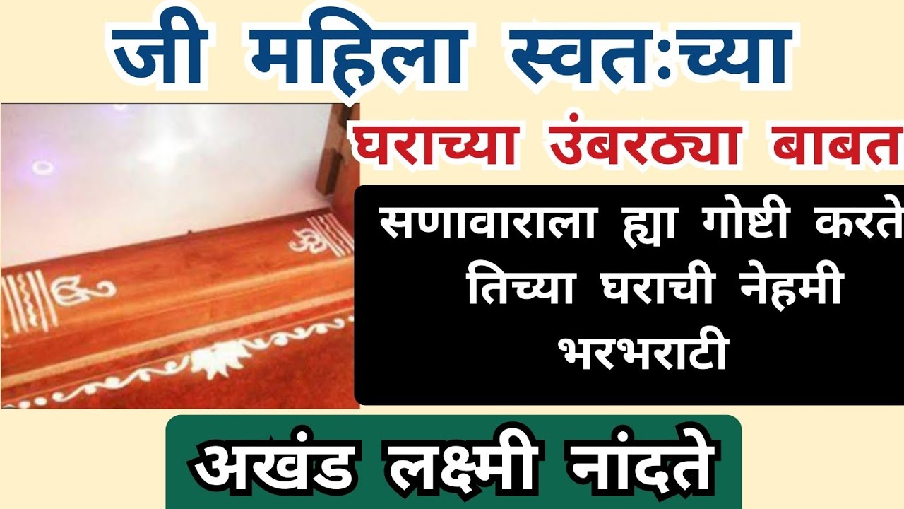 ज्या घरातील महिला सणावाराला घराच्या उंबरठ्या बाबत ह्या गोष्टी करता तिथं लक्ष्मी स्थिर नांदते
