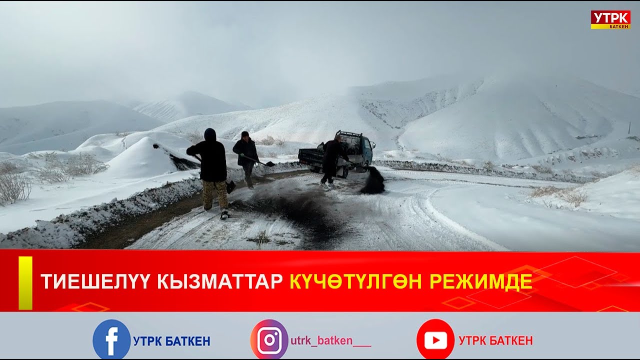 ТИЕШЕЛҮҮ КЫЗМАТТАР КҮЧӨТҮЛГӨН РЕЖИМДЕ