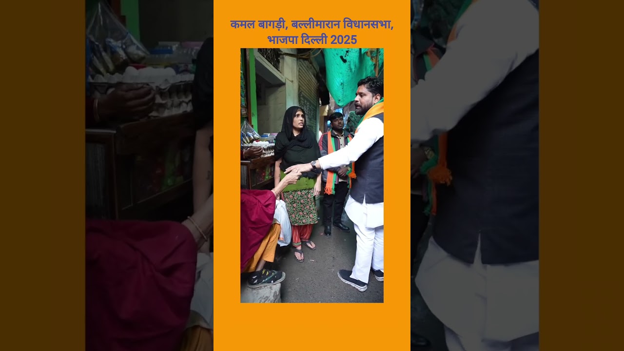 Delhi Election 2025: कमल बागड़ी, बल्लीमारान विधानसभा, भाजपा दिल्ली 2025, Ballimaran | #shorts