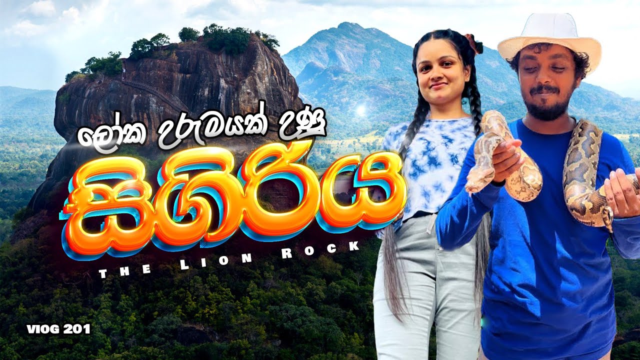 සීගිරියෙන් අල්ලගත්තු පොළගා | Lion Rock | Dambulu Temple