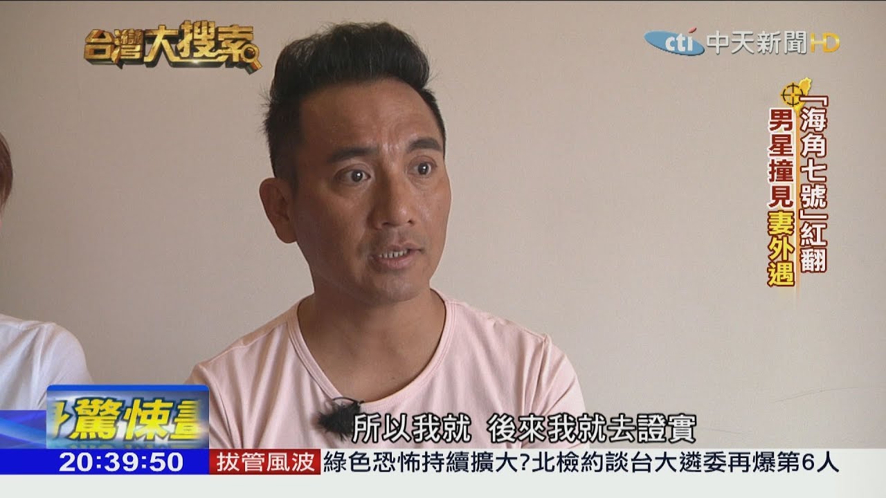 2018.05.26台灣大搜索／專訪「海角七號」火爆警察勞馬 走過妻外遇陰影再婚