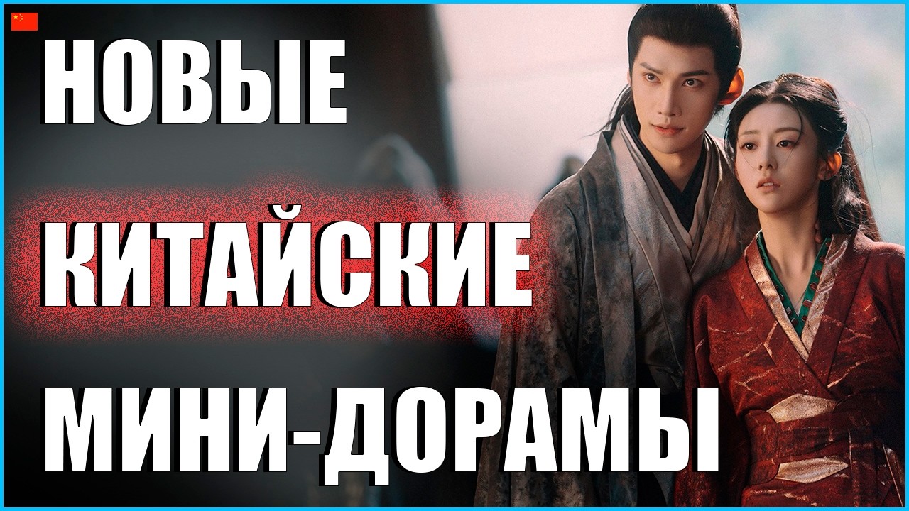 ТОП 5 новых Китайских мини-дорам 2026 😍 Бесконечный цикл любви