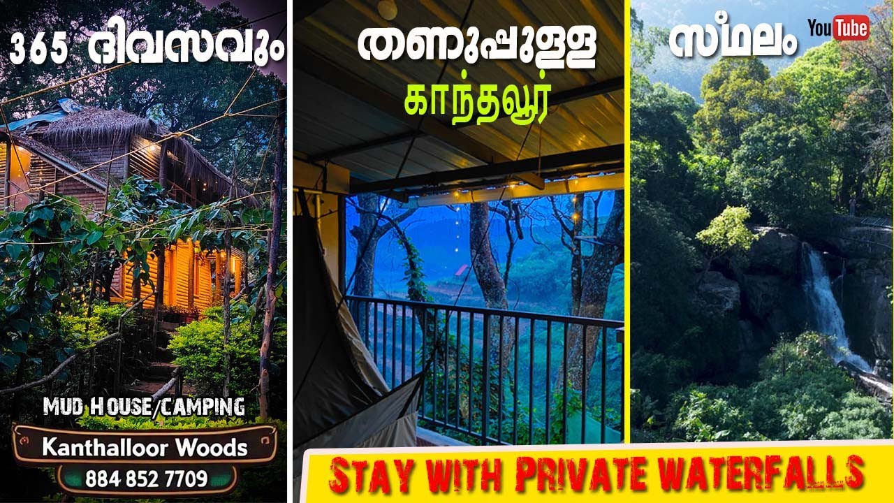 365 ദിവസവും തണുപ്പുള്ള സ്ഥലം| காந்தலூர்| MUD HOUSE WITH PRIVATE WATERFALLS | KANTHALLOOR WOODS