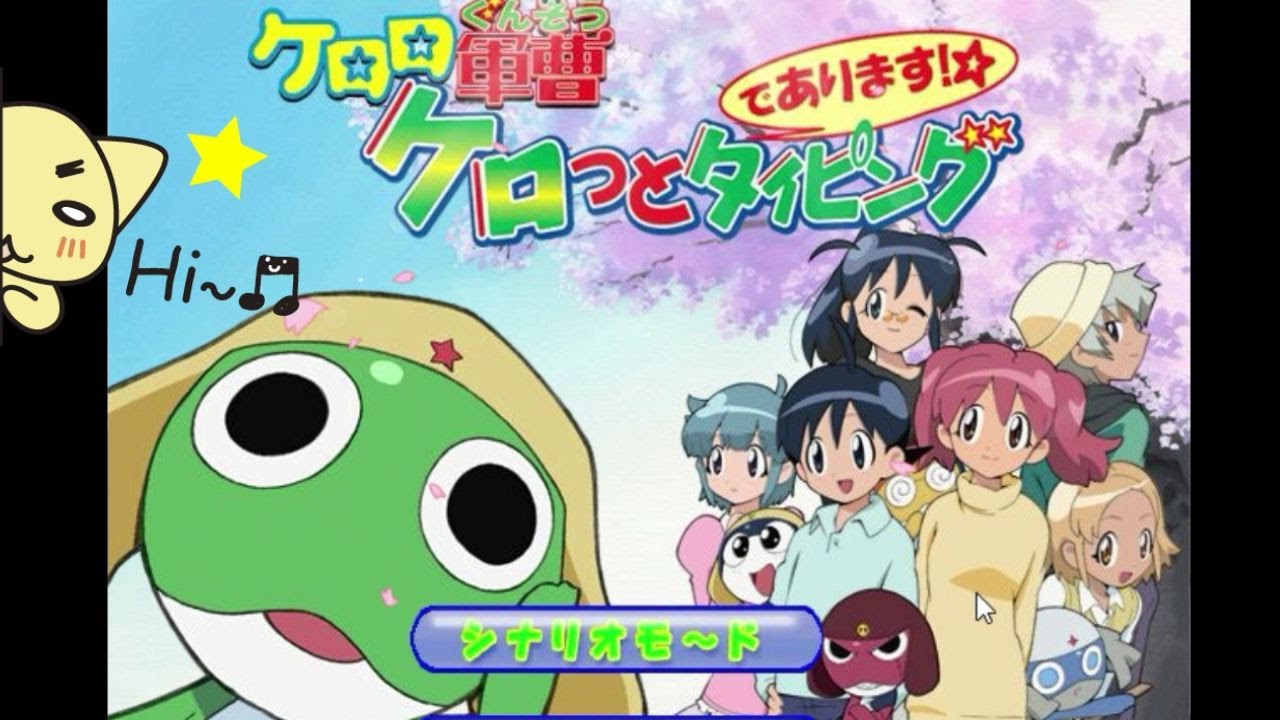 ケロロ軍曹 ケロっとタイピングであります!