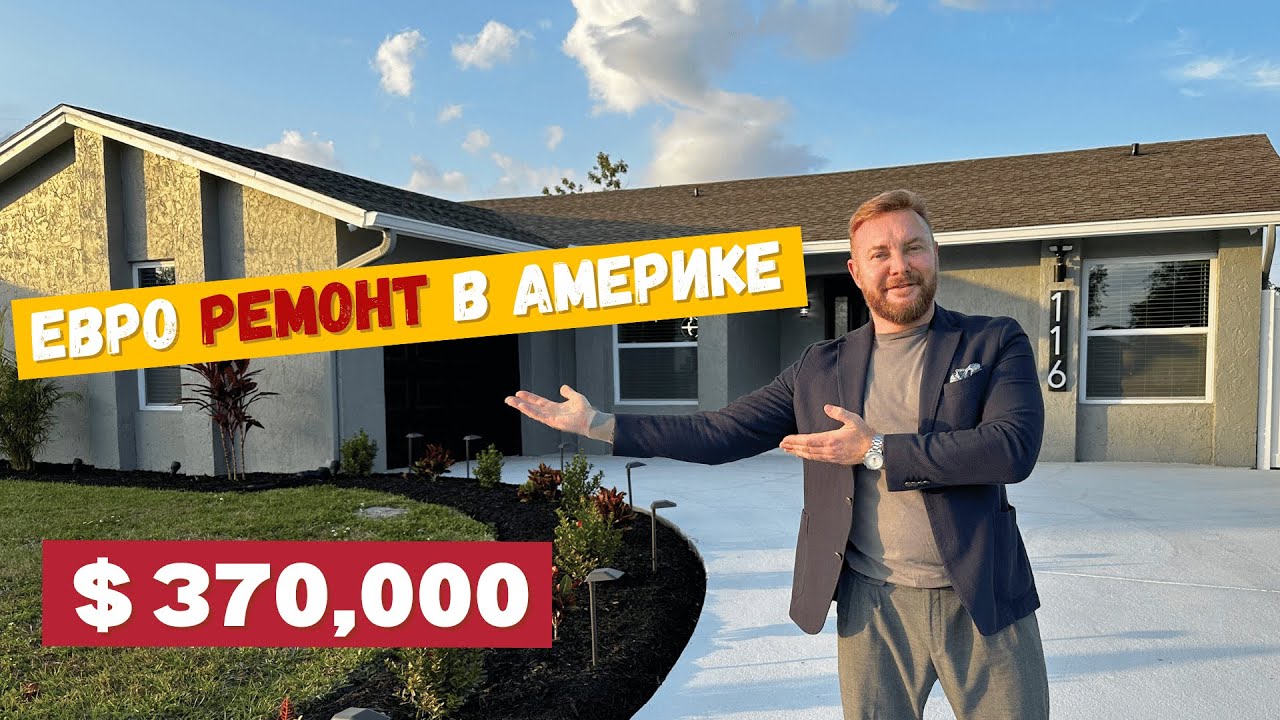 НАШЕЛ ДОМ С ЕВРОРЕМОНТОМ В АМЕРИКЕ | Не ожидал такого во Флориде
