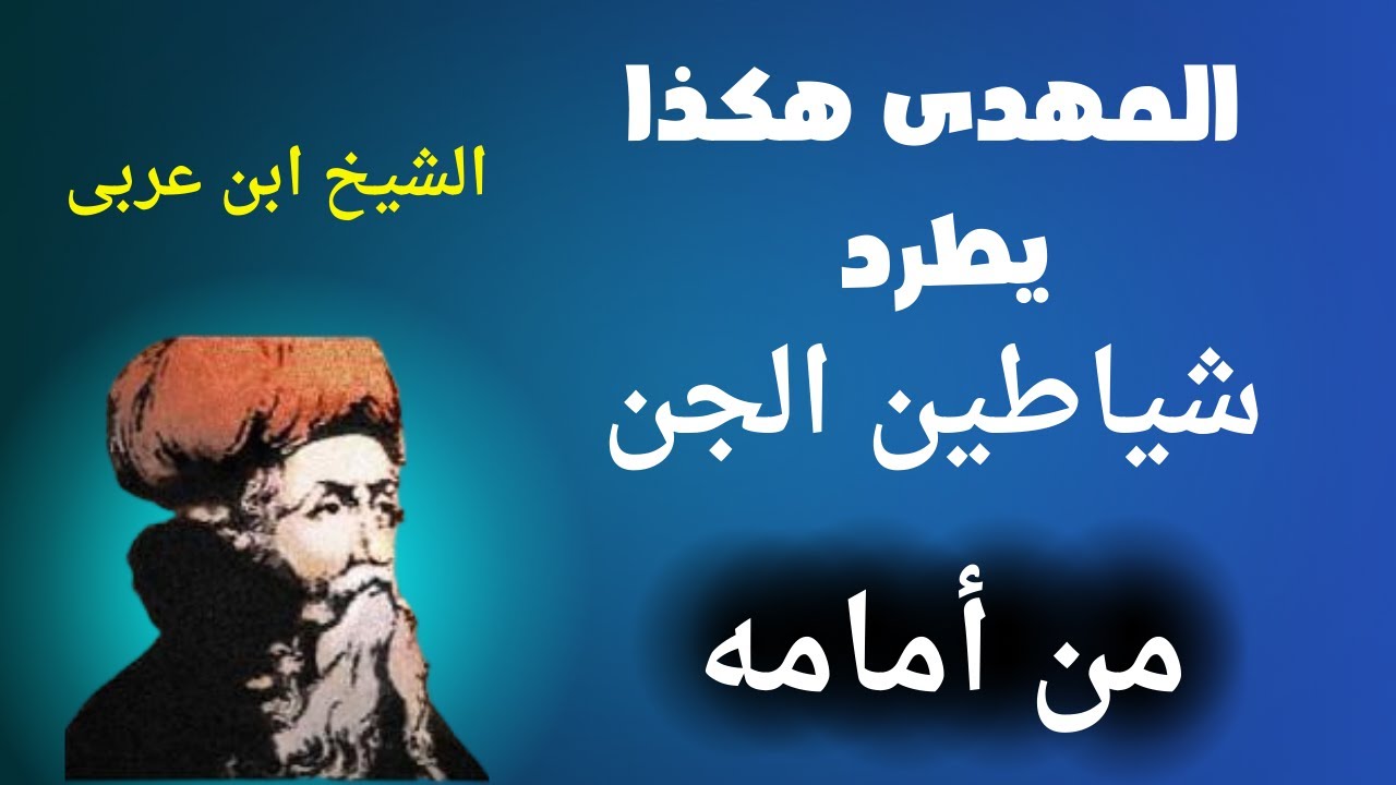 الشيخ ابن عربى المهدى هكذا يتغلب على شياطين الجن ويطردهم ويفرون من أمامه