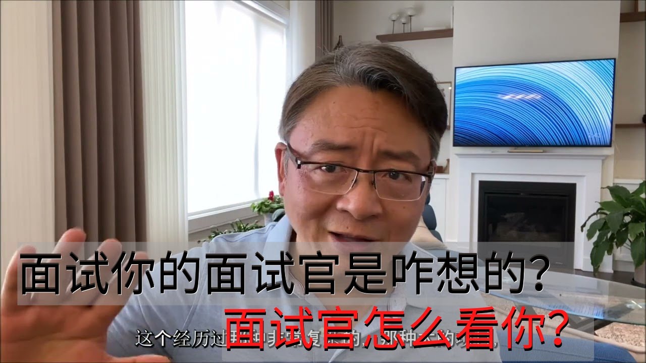 面试你的面试官(Interviewer)是咋想的？面试官咋看你？