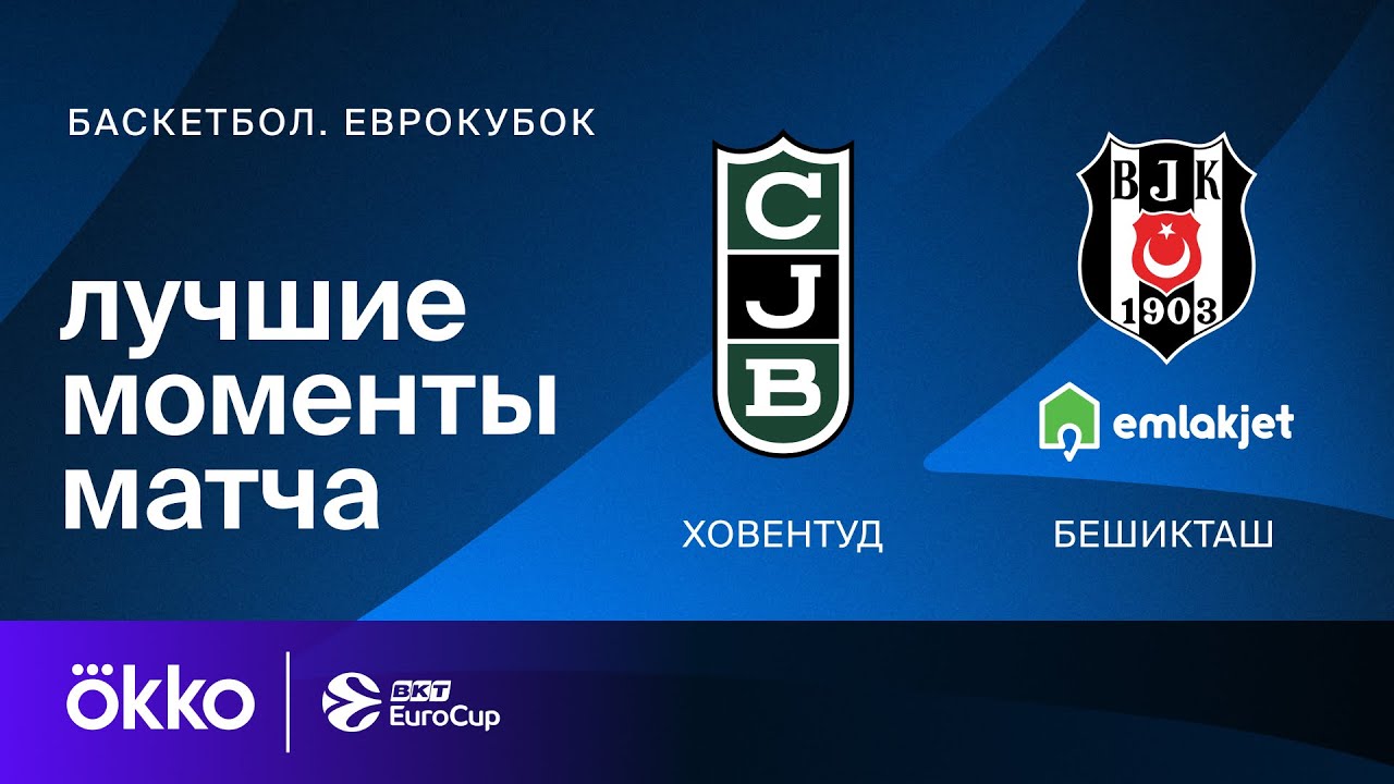 Ховентуд &ndash; Бешикташ | Еврокубок. Обзор матча 1 тура