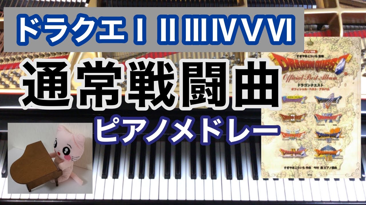 ドラクエ1.2.3.4.5.6 通常戦闘曲ピアノメドレー　戦闘Ⅰ～戦い～戦闘のテーマ～戦闘Ⅳ～ジプシーダンス～戦火を交えて～勇気ある戦い　作業用BGM