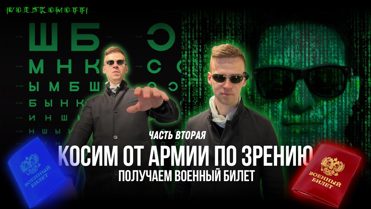 Косим от армии по зрению. Как ухудшить свое зрение? Как симулировать плохое зрение и возможно ли это