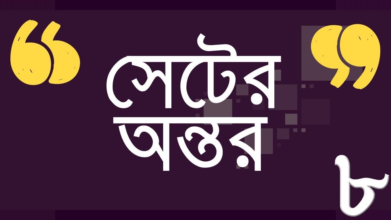 ০২.০৯. অধ্যায় ২ : সেট ও ফাংশন - সেট ও ফাংশনের অন্তর (Difference of Sets) [SSC]