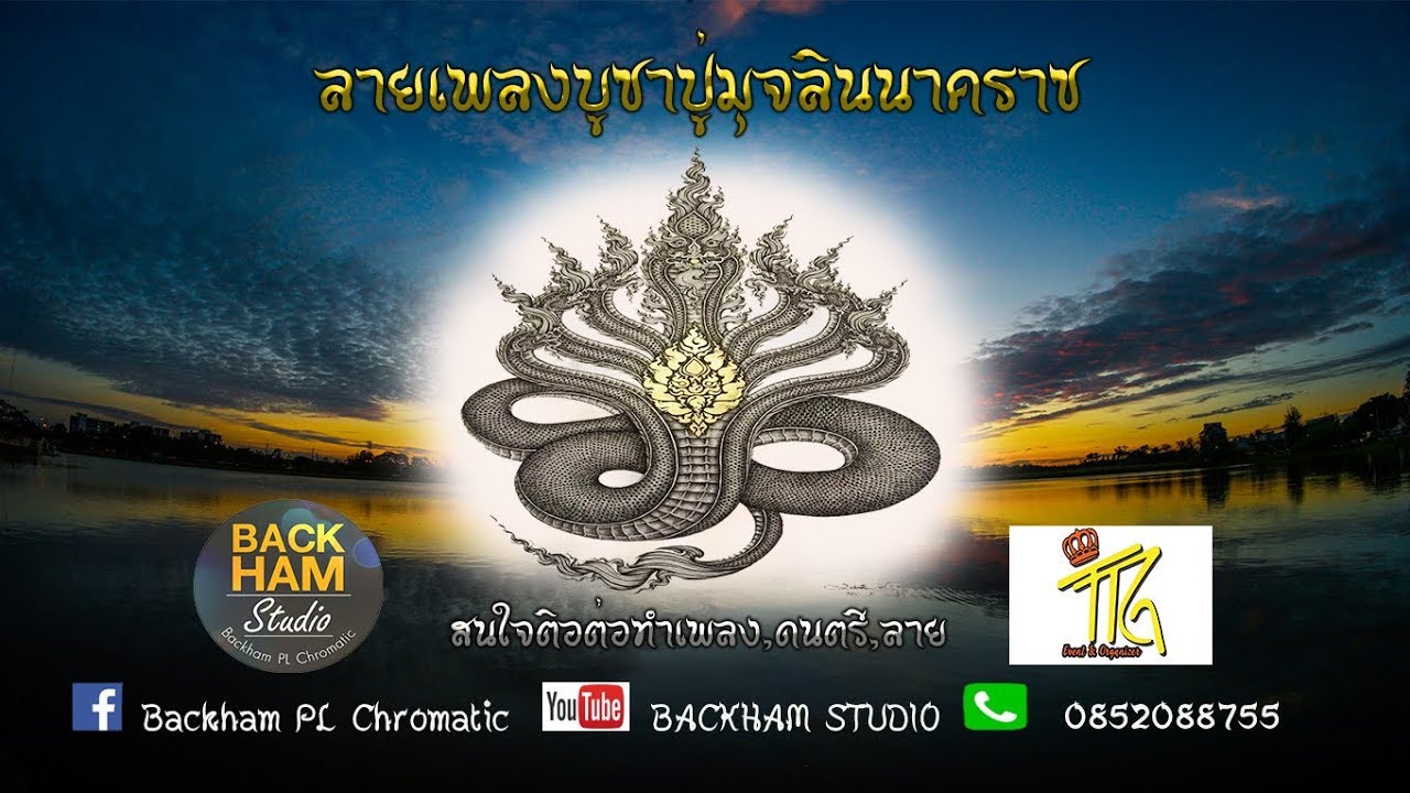 ลายเพลงบูชาปู่มุจลินนาคราช - BACKHAM STUDIO
