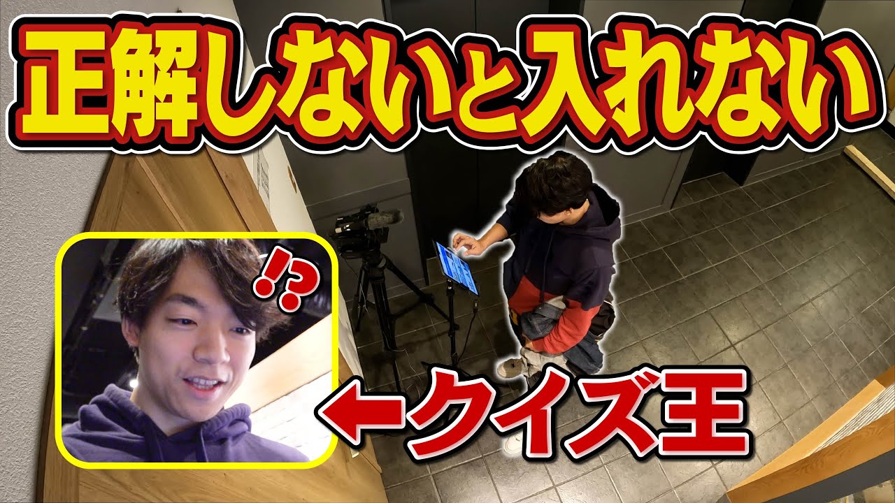 【ドッキリ】クイズ王しか解けないロックをスタジオに仕掛けてみた【セキュリティ：鬼】