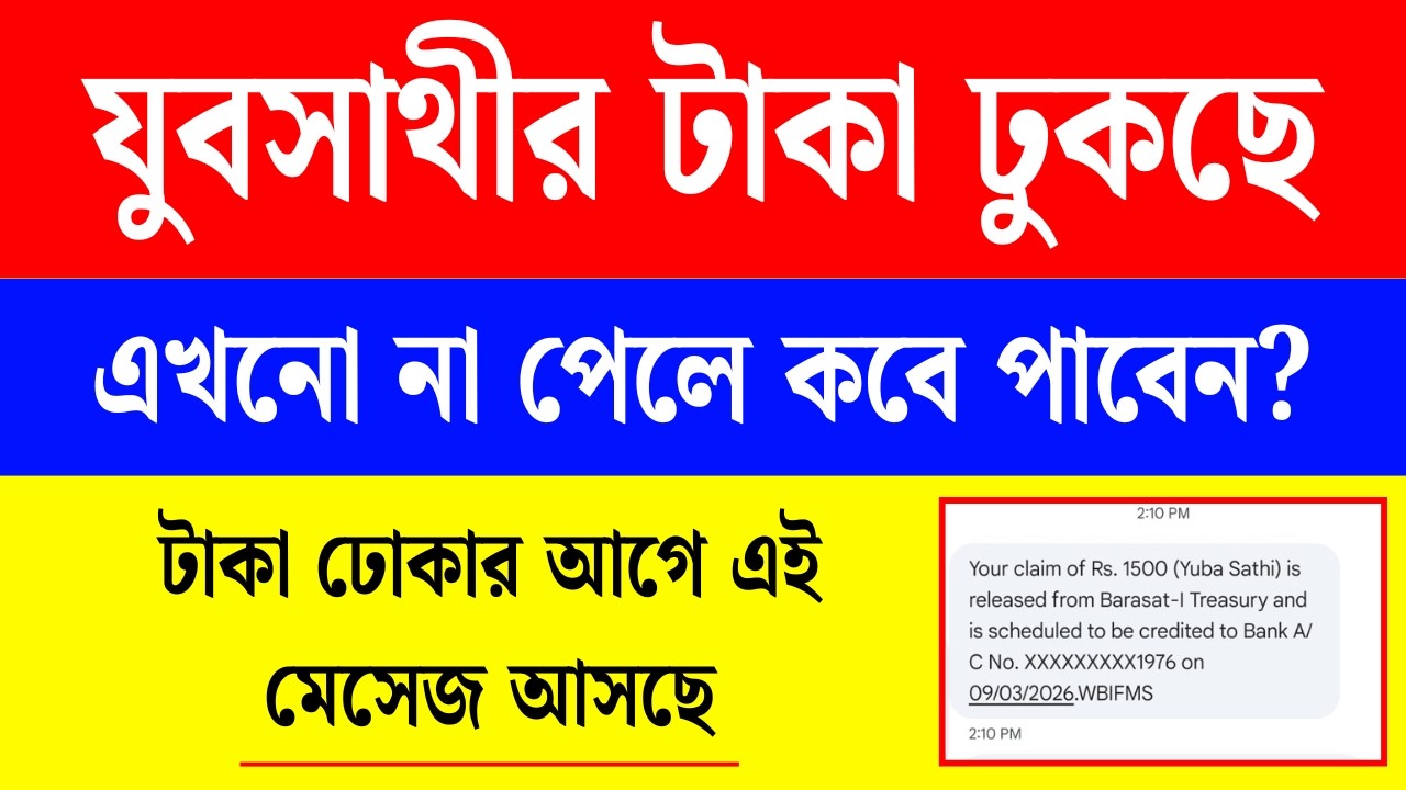 বড় খবর: যুবসাথী প্রকল্পের টাকা ঢোকা শুরু হয়ে গেল | Jubasathi taka kobe dhukbe | Yuva Sathi payment