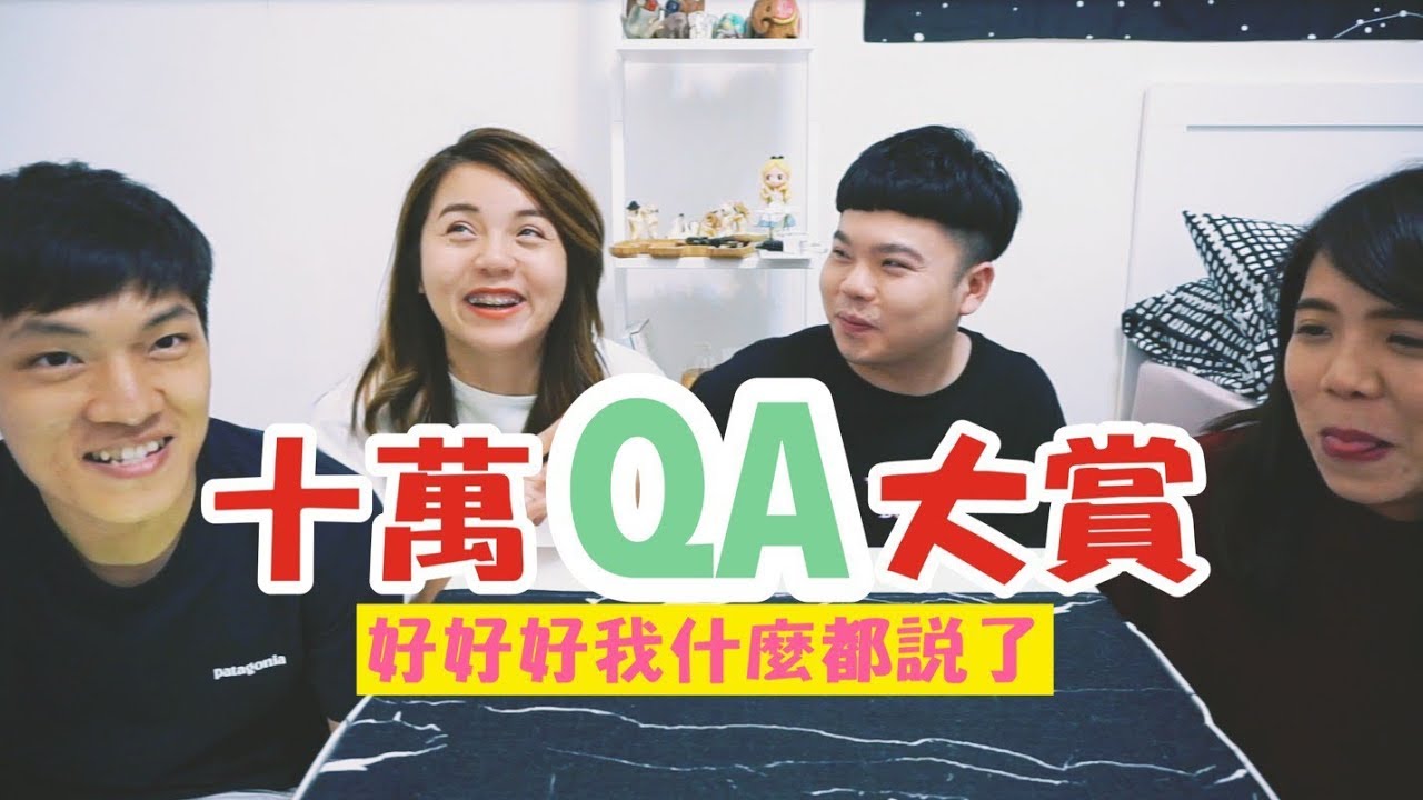 【10萬訂閱QA訂閱大賞】來來來有什麼問題通通告訴你
