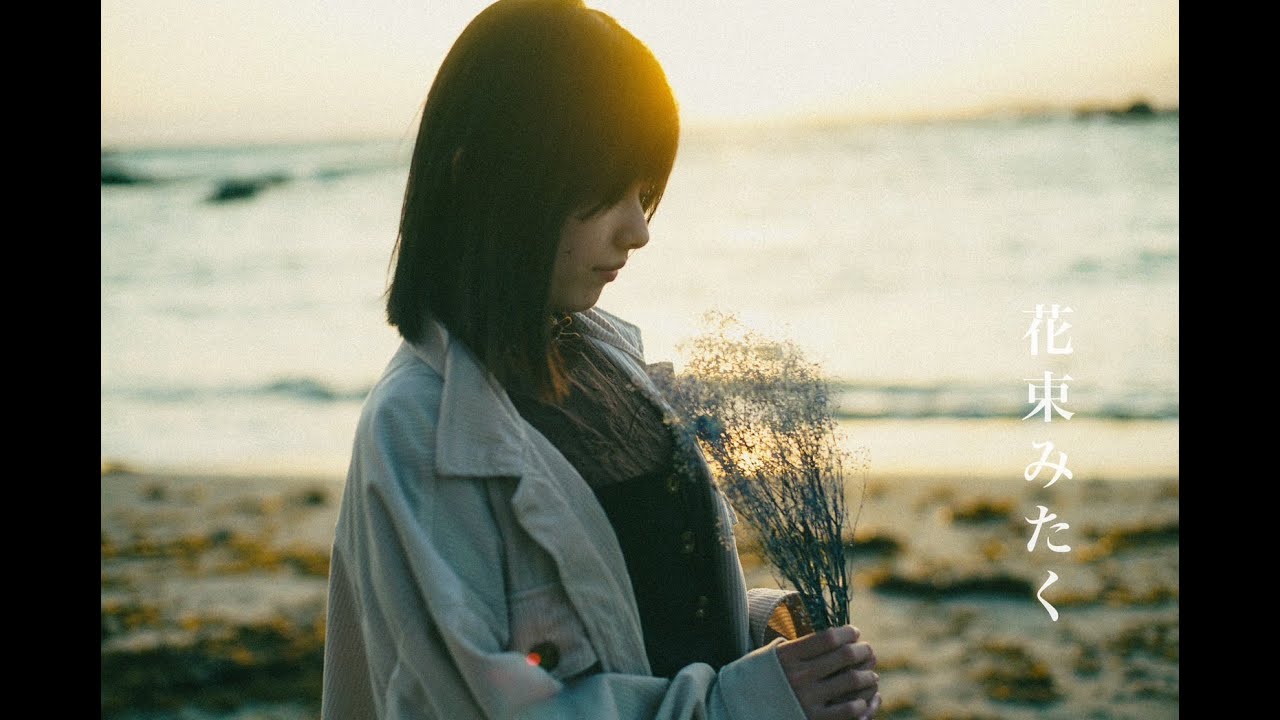 花束みたく / SHU-THE