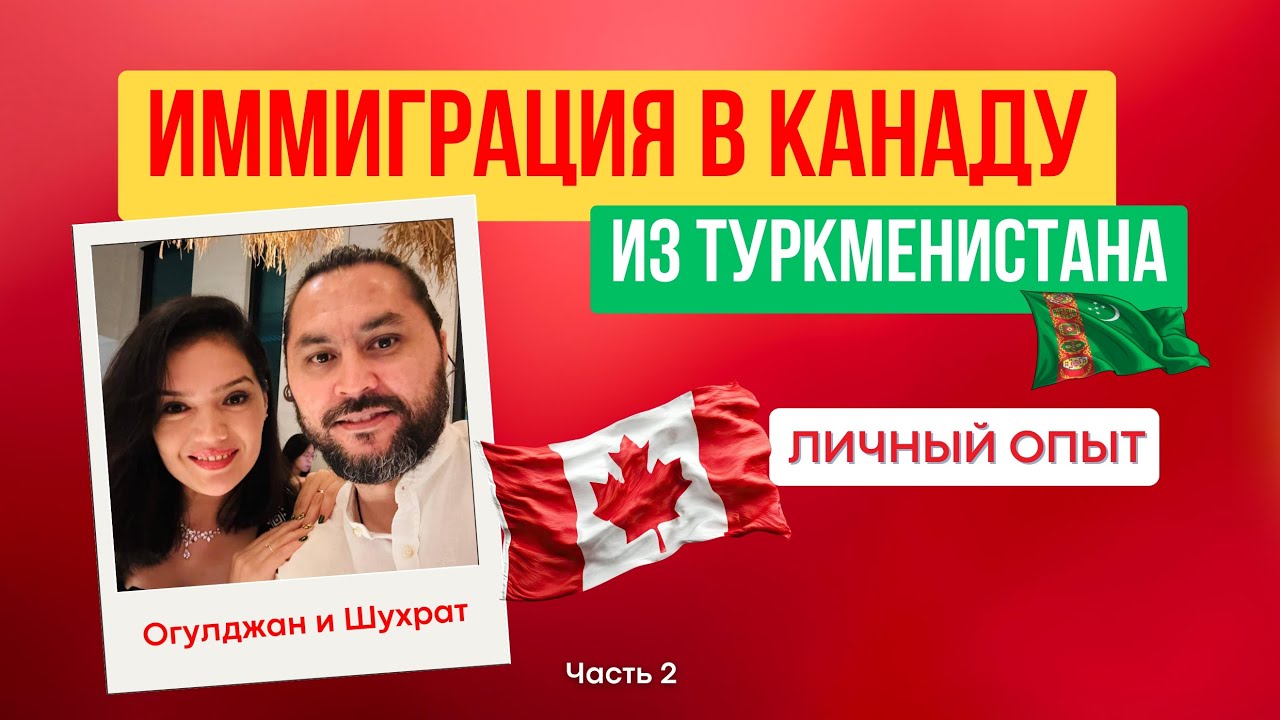 Иммиграция в Канаду из Туркменистан. Личный опыт. Огулджан и Шухрат. Часть 2