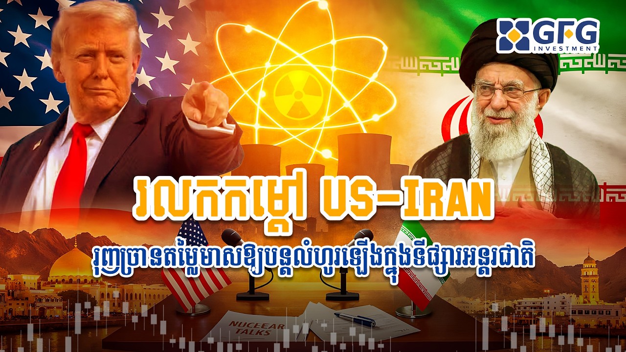 #18.02.2026 រលកកម្ដៅ US-Iran រុញច្រានតម្លៃមាសឱ្យបន្តលំហូរឡើងក្នុងទីផ្សារអន្តរជាតិ