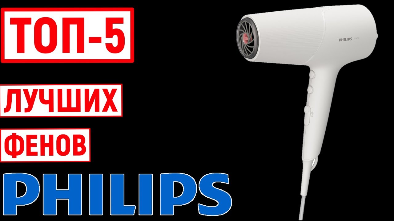 ТОП-5. Лучшие фены Philips. Рейтинг