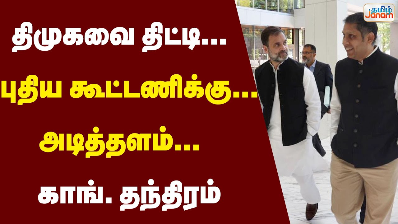 திமுகவை திட்டி... புதிய கூட்டணிக்கு... அடித்தளம்... காங். தந்திரம்