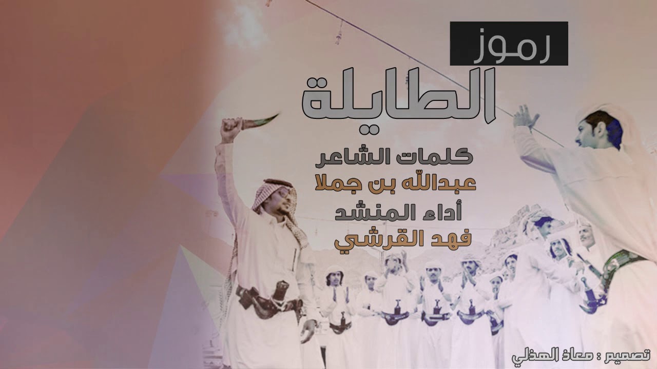 رموز الطايلة - كلمات: عبدالله بن جملا - أداء : فهد القرشي صوت الحجاز