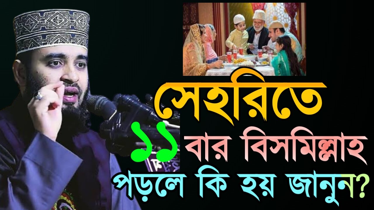 সেহরিতে ১২বার বিসমিল্লাহ পড়লে কি হয় জানুন ? মিজানুর রহমান আজহারী-Mar 14, 20269:30 PM