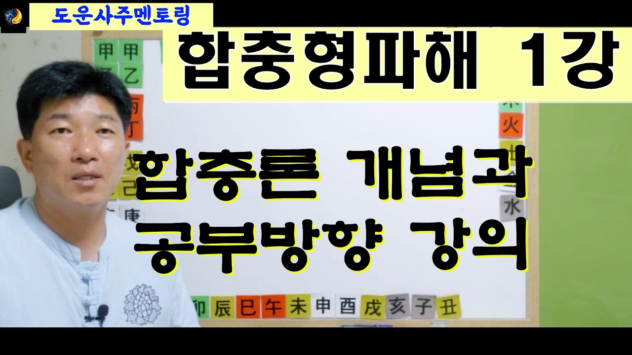 합충형파해 1강_합충의 개념과 공부방향에 대하여  [사주상담 / 교육문의 010 5088 9411 카톡, 문자 주세요!^^]