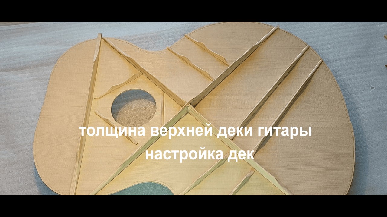 Толщина деки гитары  Настройка дек