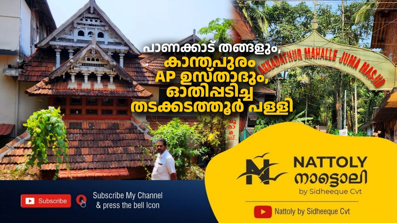 പാണക്കാട് തങ്ങളും, കാന്തപുരം ഉസ്താദുo ഓതിപ്പടിച്ച തലക്കടത്തൂർ പള്ളി.