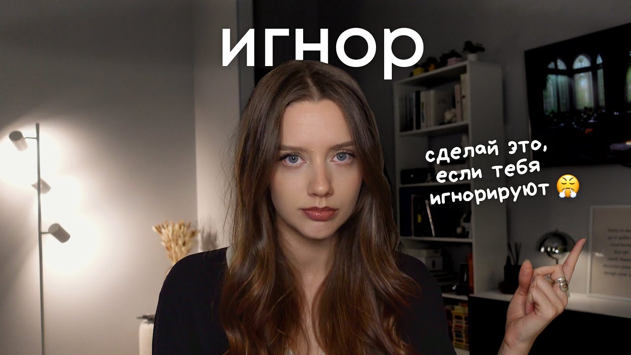 Что делать, когда вас игнорируют | Как вернуть себе спокойствие