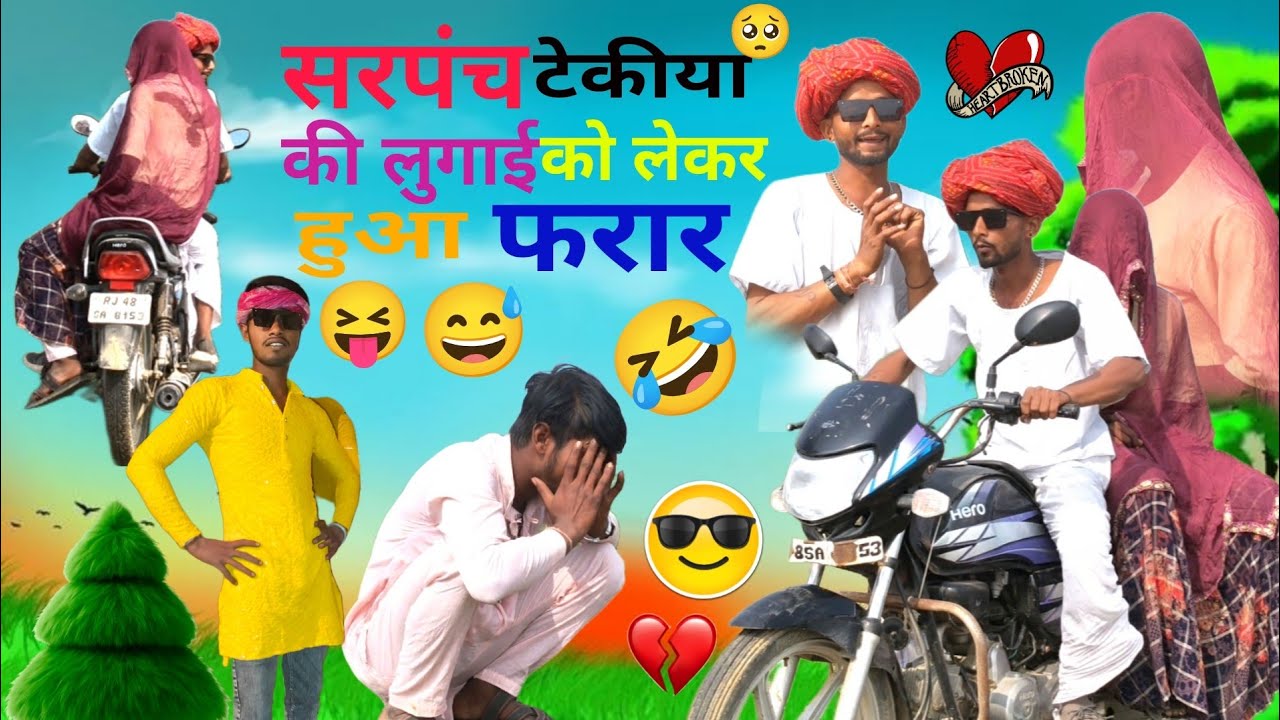 😅कॉमेडी सरपंच टेकीया की लुगाई लेर भाग गयो🤣#viralcomedy #comedyvideo #youtubevideo #fbreelsvideo #new