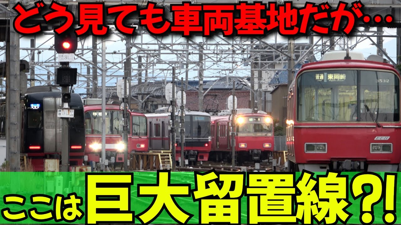 どう見ても車両基地⁉巨大留置線の朝は早かった！名鉄名古屋本線伊奈駅の朝一番は間合い運用天国