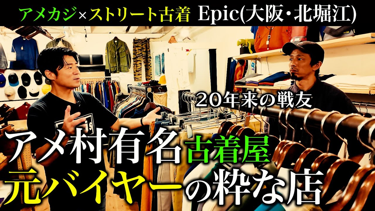 「有名ベテランバイヤー」が店主！センス抜群のアメカジ×ストリート古着屋【Epic】