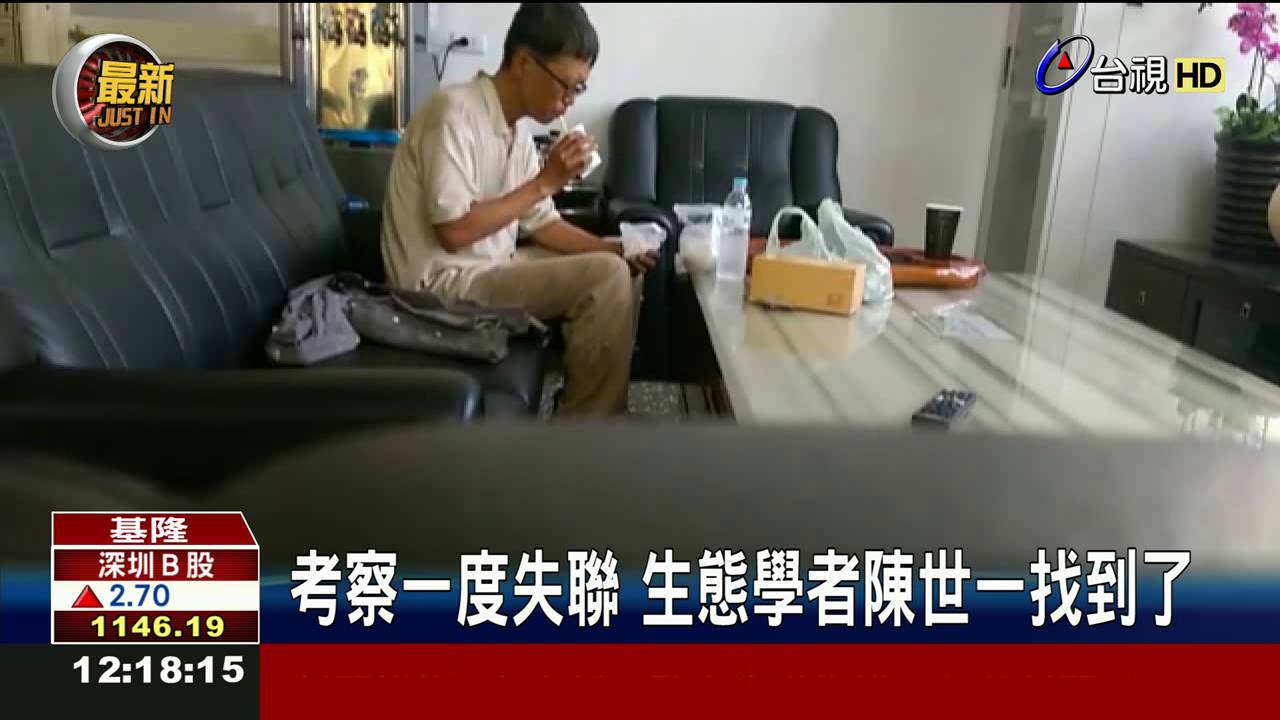 考察一度失聯生態學者陳世一找到了