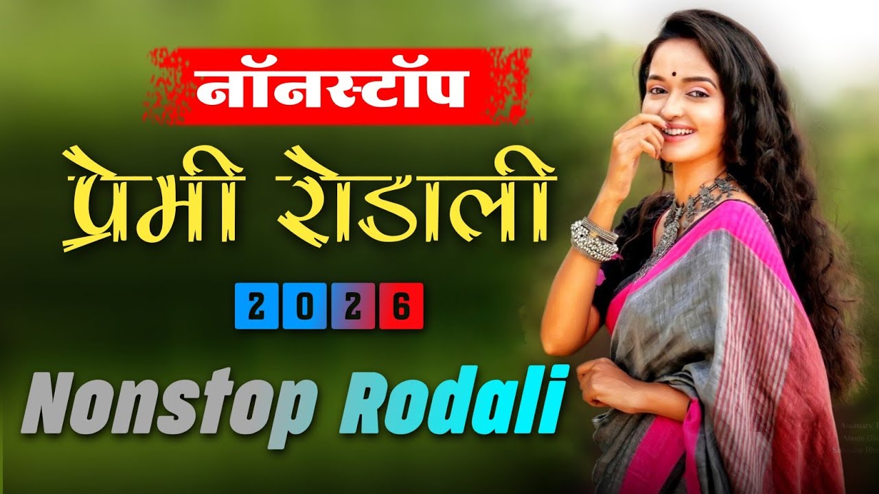 Nonstop Premi Rodali 🎵 adivasi timli song New Nonstop Rodali 🥁 old rodali 🎙️ DJ remix rodali ✨ 2026