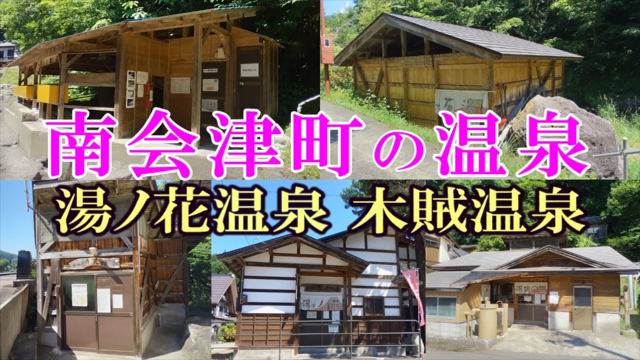 南会津町の温泉 湯ノ花温泉 木賊温泉【天神湯】【弘法の湯】【石湯】【湯端の湯】【木賊温泉 岩風呂】