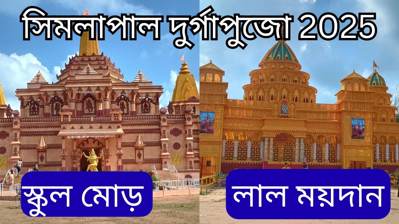 SIMLAPAL DURGA PUJA 2025, ONE OF THE BEST PANDAL IN BANKURA DISTRICT 