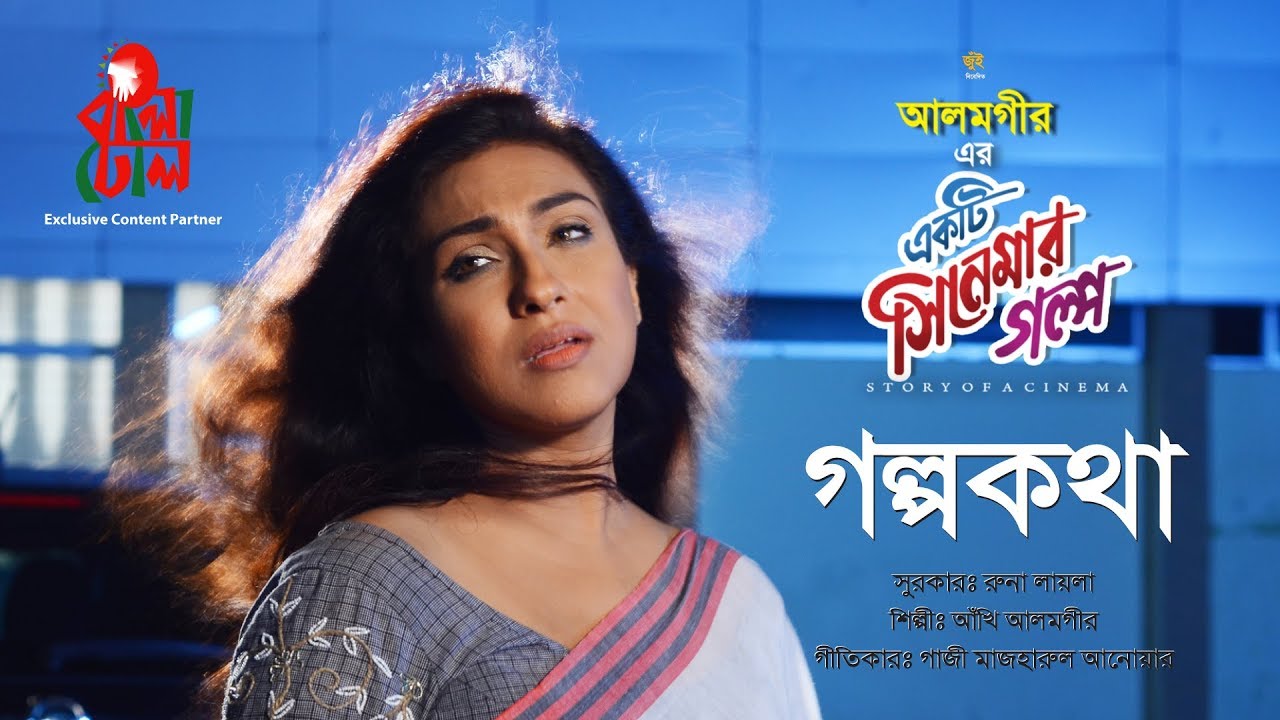 Golpo Katha I Ekti Cinemar Golpo I Runa Laila I Ankhi Alamgir I Rituporna I Official Full Video