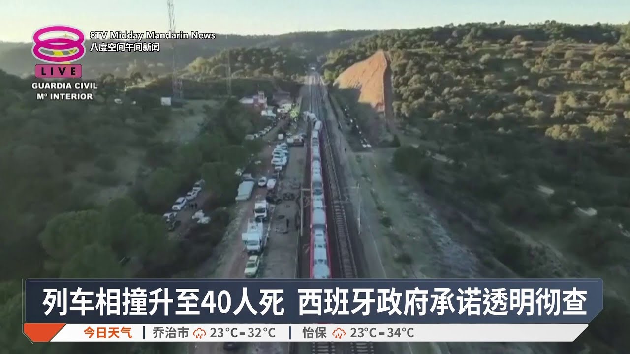 列车相撞升至40人死 西班牙政府承诺透明彻查【2026.01.20 八度空间午间新闻】