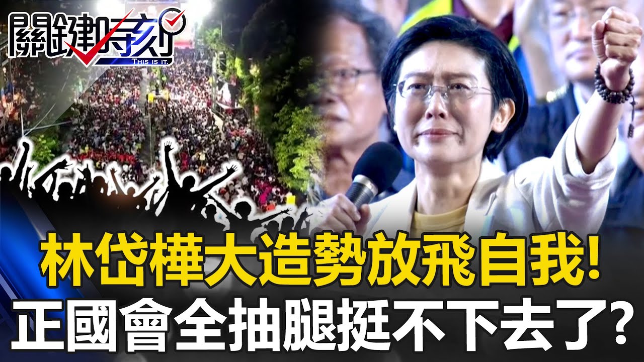 天公伯好冤枉？林岱樺大造勢「放飛自我」正國會全抽腿挺不下去了！？【關鍵時刻】20251103-3 張炤和 張禹宣