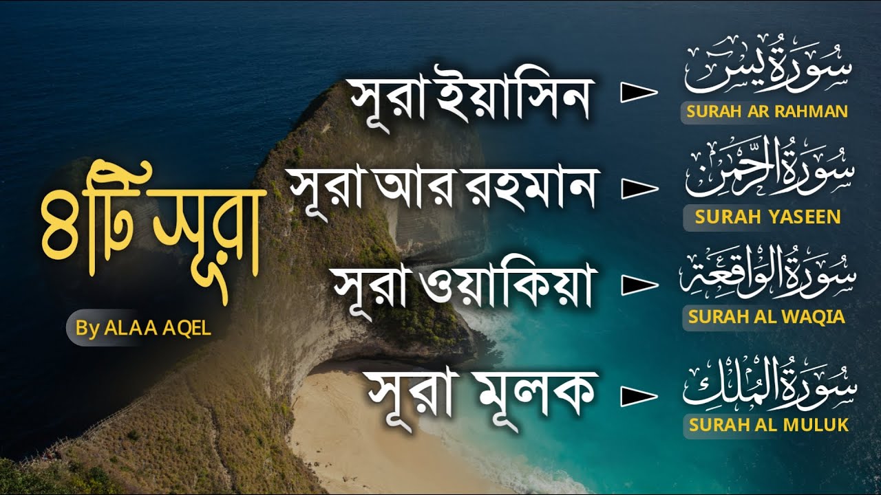 রমজানের প্রশান্তিময় ৪টি তিলাওয়াত ► Surah Yaseen┇Ar Rahman┇Waqiah┇Mulk┇Beautiful Tilawat┇Alaa Aqel
