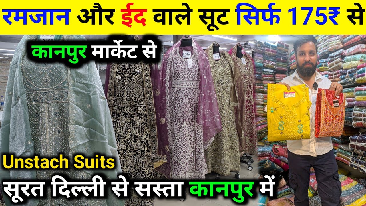 सूरत दिल्ली से सस्ता सूट कानपुर में सिर्फ 175₹ से | ladies suit wholesale market in Kanpur